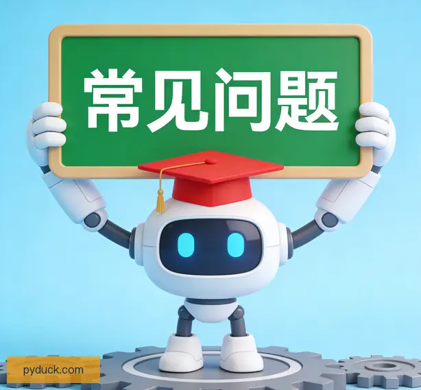 常见问题